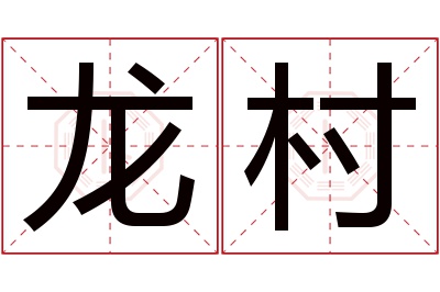 龙村名字寓意