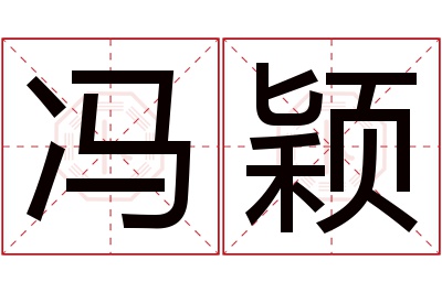 冯颖名字寓意