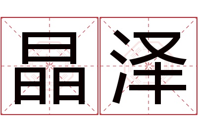 晶泽名字寓意