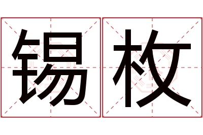 锡枚名字寓意