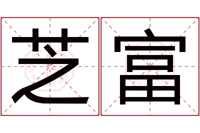 芝富名字寓意