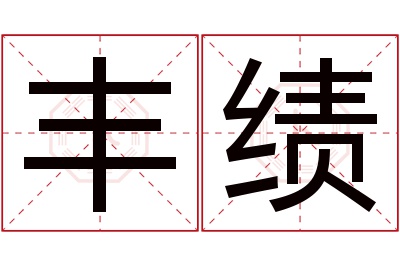 丰绩名字寓意