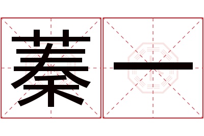 蓁一名字寓意