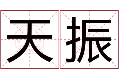 天振名字寓意 天振名字寓意