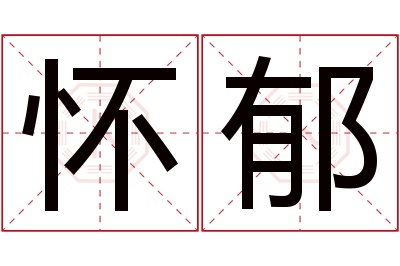 怀郁名字寓意