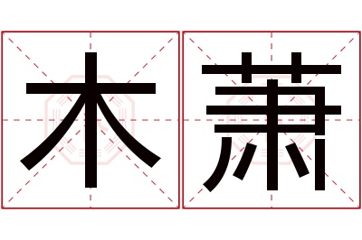 木萧名字寓意