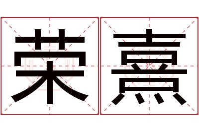 荣熹名字寓意