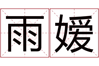 雨嫒名字寓意 雨嫒名字寓意
