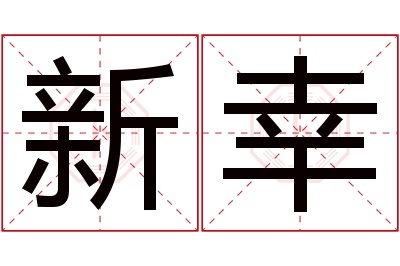 新幸名字寓意 新幸名字寓意