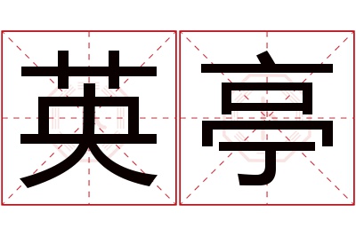 英亭名字寓意