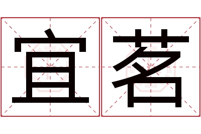 宜茗名字寓意 宜茗名字寓意