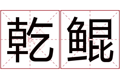 乾鲲名字寓意