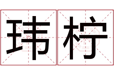 玮柠名字寓意