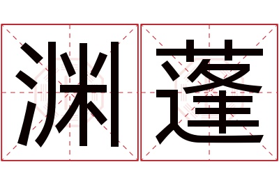渊蓬名字寓意 渊蓬名字寓意