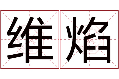 维焰名字寓意