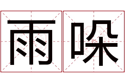 雨哚名字寓意