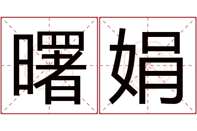 曙娟名字寓意