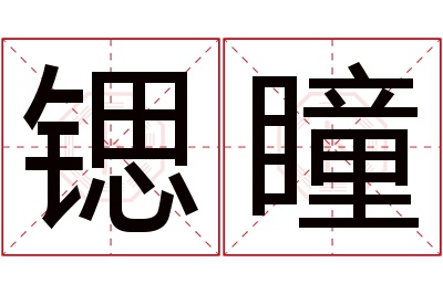 锶瞳名字寓意