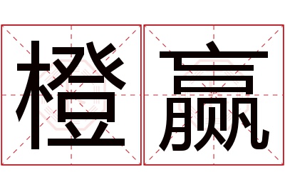 橙赢名字寓意