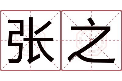 张之名字寓意