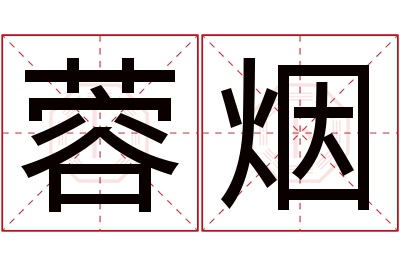 蓉烟名字寓意