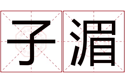 子湄名字寓意