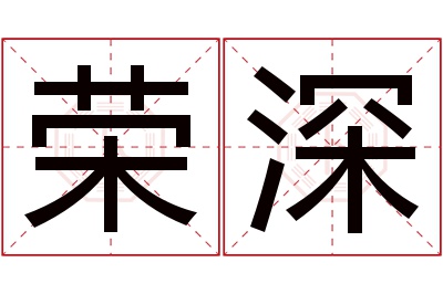 荣深名字寓意 荣深名字寓意