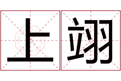 上翊名字寓意