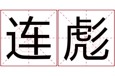 连彪名字寓意