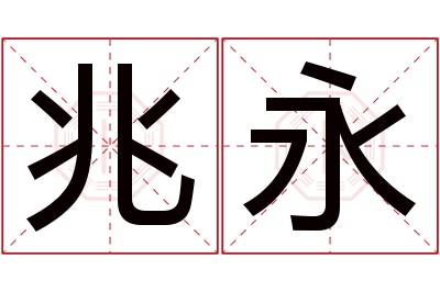 兆永名字寓意