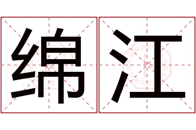 绵江名字寓意