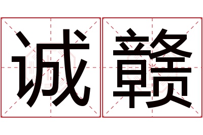 诚赣名字寓意 诚赣名字寓意
