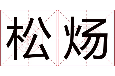 松炀名字寓意