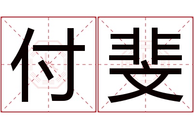 付斐名字寓意