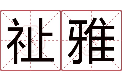 祉雅名字寓意