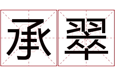 承翠名字寓意