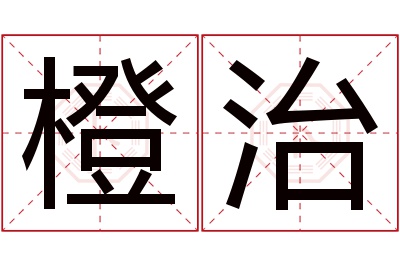 橙治名字寓意