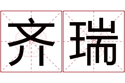 齐瑞名字寓意