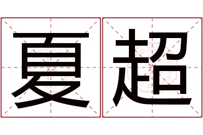 夏超名字寓意