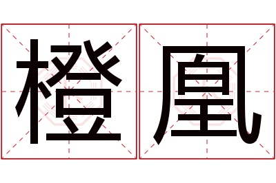 橙凰名字寓意