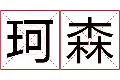 珂森名字寓意