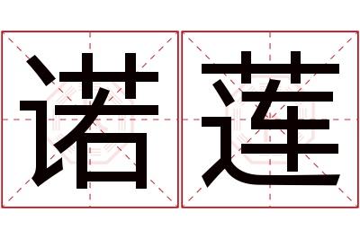 诺莲名字寓意