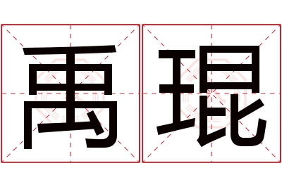 禹琨名字寓意