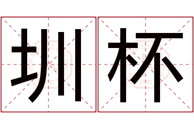 圳杯名字寓意 圳杯名字寓意