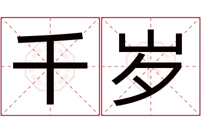 千岁名字寓意 千岁名字寓意