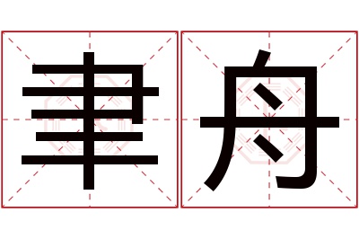 聿舟名字寓意