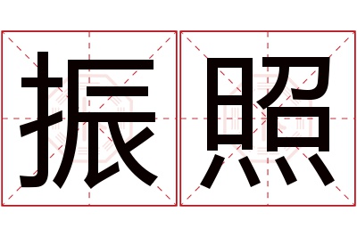 振照名字寓意