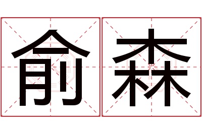 俞森名字寓意