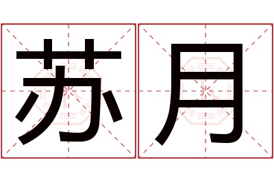 苏月名字寓意 苏月名字寓意