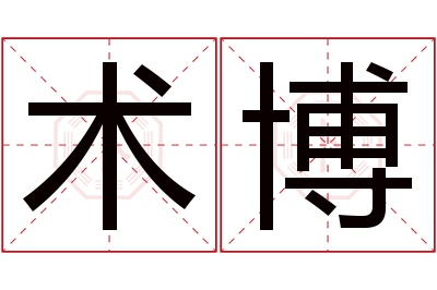 术博名字寓意